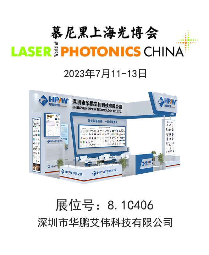 2023年7月11-13日慕尼黑上海光博會華鵬艾偉展會號：8.1C406