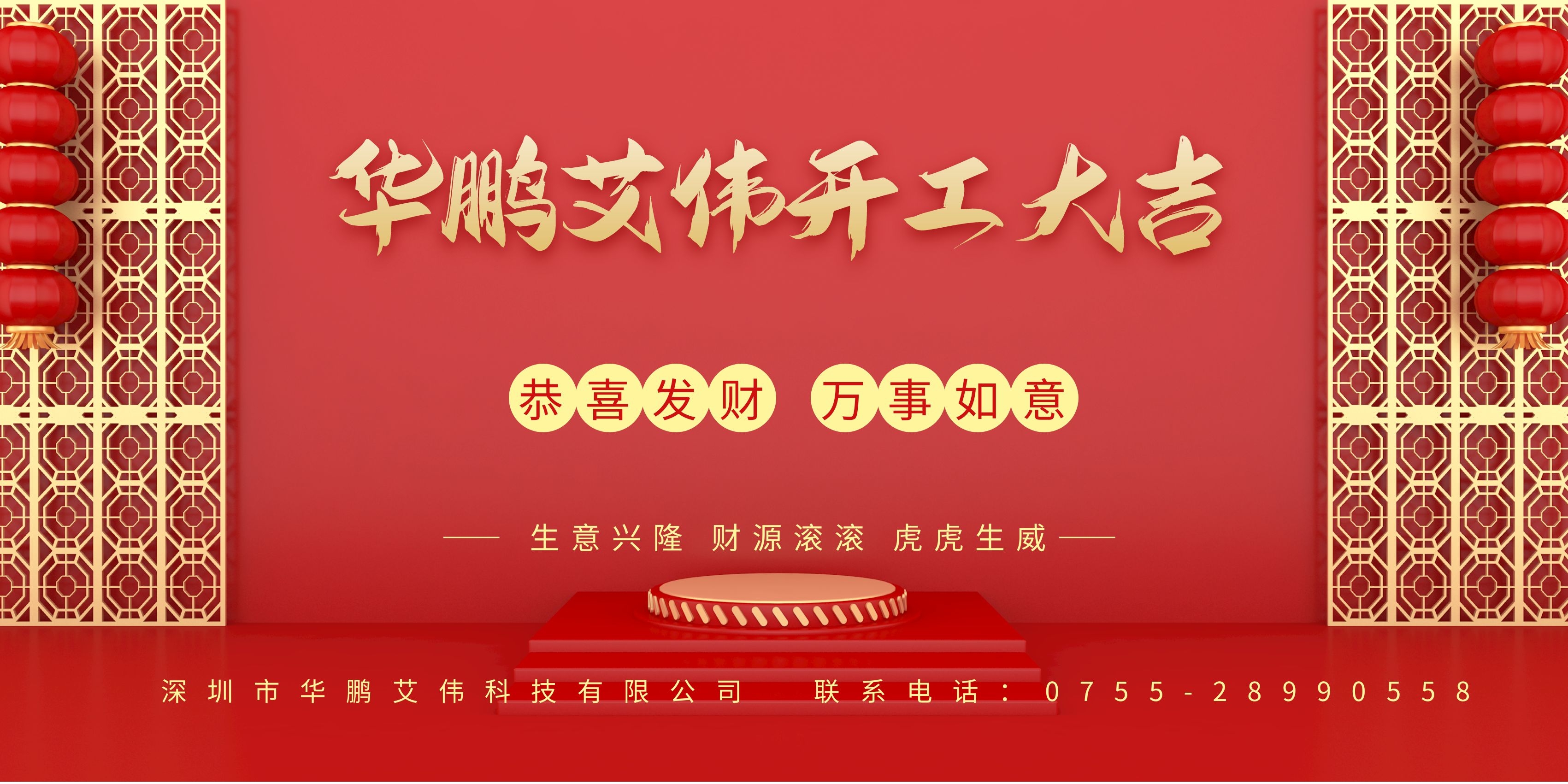 華鵬艾偉2022新年開工大吉，虎運亨通！